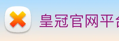 皇冠官网平台 logo
